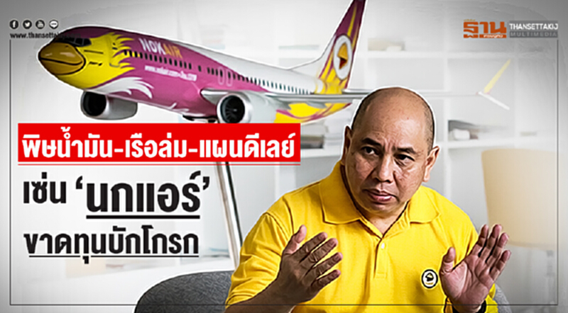 "พิษน้ำมัน-เรือล่ม-แผนดีเลย์" เซ่น 'นกแอร์' ขาดทุนบักโกรก "พิษน้ำมัน-เรือล่ม-แผนดีเลย์" เซ่น 'นกแอร์' ขาดทุนบักโกรก