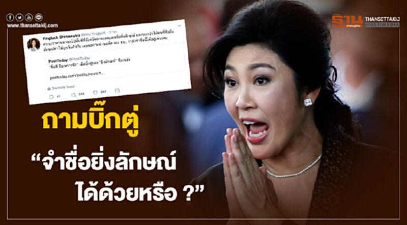 ถามบิ๊กตู่ “จำชื่อยิ่งลักษณ์ได้ด้วยหรือ ?” ถามบิ๊กตู่ “จำชื่อยิ่งลักษณ์ได้ด้วยหรือ ?”