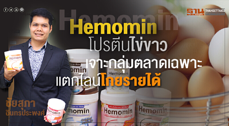 ‘ฮีโมมิน’โปรตีนไข่ขาว เล็งแตกไลน์โกยรายได้ เจาะกลุ่มตลาดเฉพาะ ‘ฮีโมมิน’โปรตีนไข่ขาว เล็งแตกไลน์โกยรายได้ เจาะกลุ่มตลาดเฉพาะ