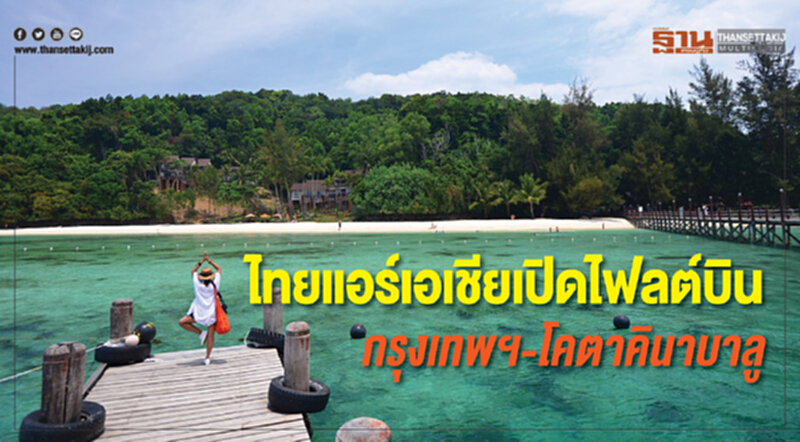 'ไทยแอร์เอเชีย' เปิดไฟล์ตบิน "กรุงเทพฯ-โคตาคินาบาลู" 'ไทยแอร์เอเชีย' เปิดไฟล์ตบิน "กรุงเทพฯ-โคตาคินาบาลู"