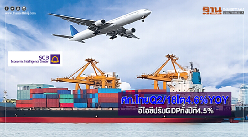 ศก.ไทยQ2/18โต4.6%YOYอีไอซีปรับGDPทั้งปีที่4.5% ศก.ไทยQ2/18โต4.6%YOYอีไอซีปรับGDPทั้งปีที่4.5%