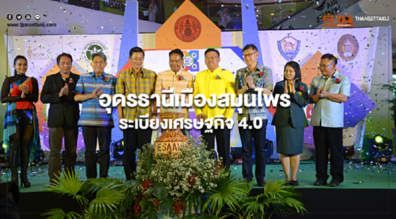 ยุทธศาสตร์สร้างอุดรธานีให้เป็นเมืองสมุนไพรระเบียงเศรษฐกิจ 4.0 ยุทธศาสตร์สร้างอุดรธานีให้เป็นเมืองสมุนไพรระเบียงเศรษฐกิจ 4.0