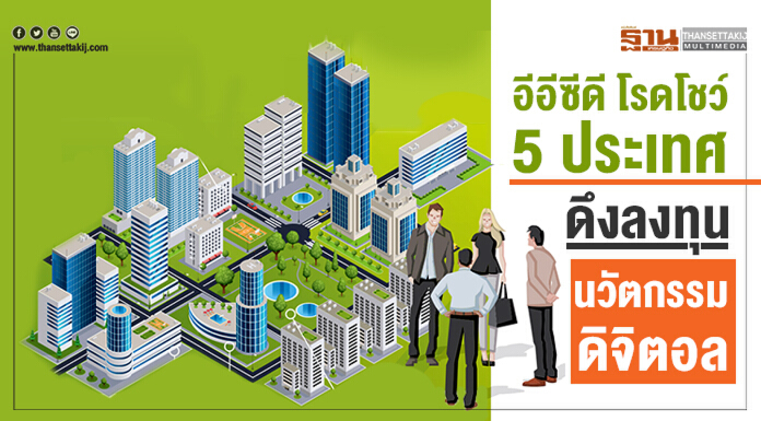 อีอีซีดี โรดโชว์ 5 ประเทศ เล็ง 24 บริษัทชั้นนำดึงลงทุนนวัตกรรมดิจิตอล อีอีซีดี โรดโชว์ 5 ประเทศ เล็ง 24 บริษัทชั้นนำดึงลงทุนนวัตกรรมดิจิตอล