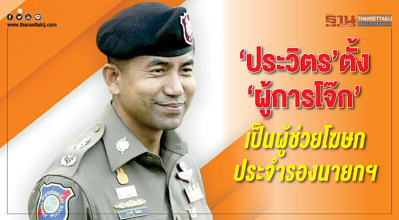 'ประวิตร' ตั้ง 'ผู้การโจ๊ก' เป็นผู้ช่วยโฆษกประจำรองนายกฯ 'ประวิตร' ตั้ง 'ผู้การโจ๊ก' เป็นผู้ช่วยโฆษกประจำรองนายกฯ