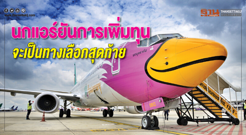 'นกแอร์' ยัน! การเพิ่มทุนเป็นทางเลือกสุดท้าย เร่งเดินแผนธุรกิจ 'นกแอร์' ยัน! การเพิ่มทุนเป็นทางเลือกสุดท้าย เร่งเดินแผนธุรกิจ