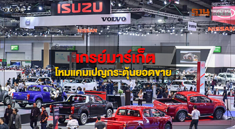 เกรย์มาร์เก็ตโหมแคมเปญหวังกระตุ้นยอดขาย เกรย์มาร์เก็ตโหมแคมเปญหวังกระตุ้นยอดขาย