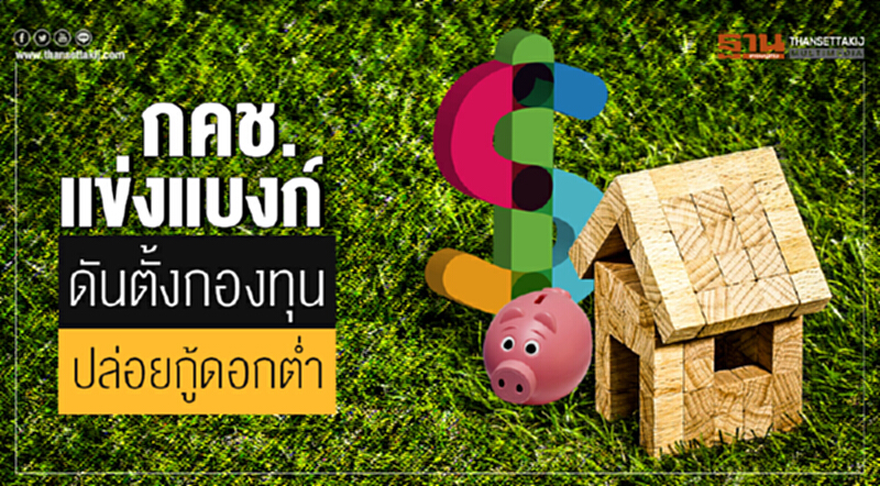 กคช. แข่งแบงก์! ดันตั้งกองทุน ปล่อยกู้ดอกต่ำ กคช. แข่งแบงก์! ดันตั้งกองทุน ปล่อยกู้ดอกต่ำ