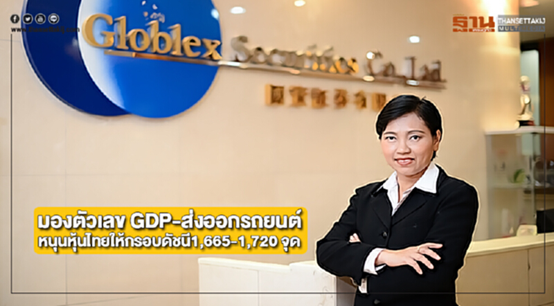 โกลเบล็กมองตัวเลข GDP-ส่งออกรถยนต์หนุนหุ้นไทยให้กรอบดัชนี1,665-1,720 จุด โกลเบล็กมองตัวเลข GDP-ส่งออกรถยนต์หนุนหุ้นไทยให้กรอบดัชนี1,665-1,720 จุด