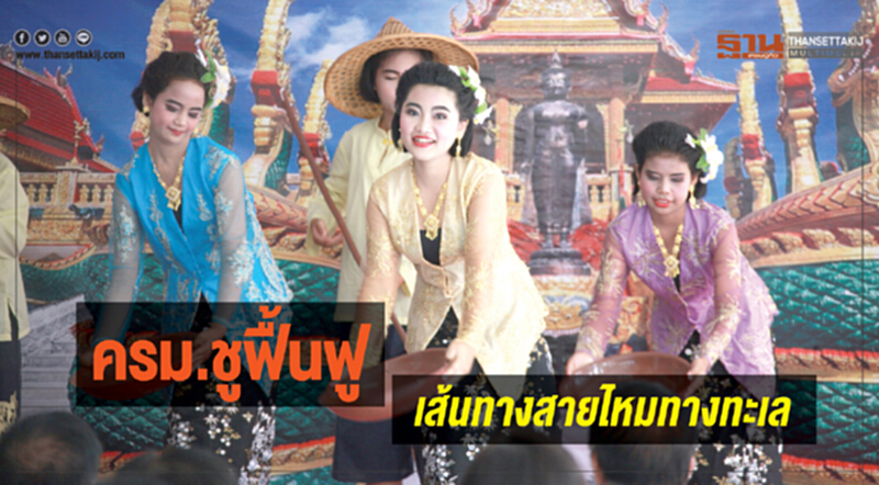 ครม.ชูฟื้นฟูเส้นทางสายไหมทางทะเล ครม.ชูฟื้นฟูเส้นทางสายไหมทางทะเล