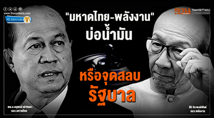 ที่นี่ไม่มีความลับ : "มหาดไทย-พลังงาน" บ่อน้ำมันหรือจุดสลบรัฐบาล ที่นี่ไม่มีความลับ : "มหาดไทย-พลังงาน" บ่อน้ำมันหรือจุดสลบรัฐบาล