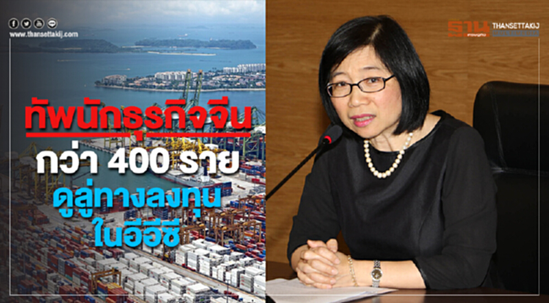 ทัพนักธุรกิจจีนกว่า400รายดูลู่ทางลงทุนในอีอีซี ทัพนักธุรกิจจีนกว่า400รายดูลู่ทางลงทุนในอีอีซี