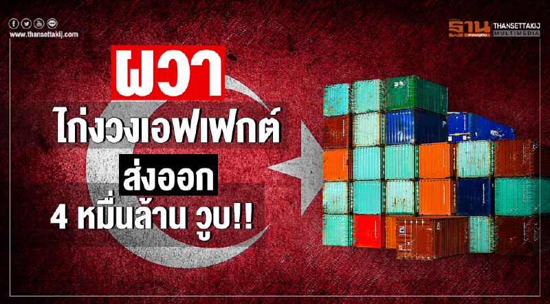 ผวา "ไก่งวงเอฟเฟกต์" ส่งออก 4 หมื่นล้าน วูบ!!