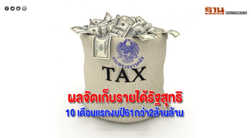 ผลจัดเก็บรายได้รัฐสุทธิ10 เดือนแรกงบปี61กว่า2ล้านล้าน ผลจัดเก็บรายได้รัฐสุทธิ10 เดือนแรกงบปี61กว่า2ล้านล้าน