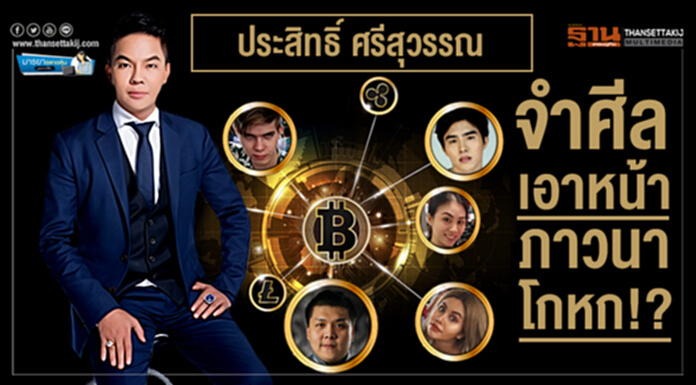 มารยาตลาดหุ้น : ประสิทธิ์ ศรีสุวรรณ จำศีลเอาหน้า ภาวนาโกหก!?! มารยาตลาดหุ้น : ประสิทธิ์ ศรีสุวรรณ จำศีลเอาหน้า ภาวนาโกหก!?!
