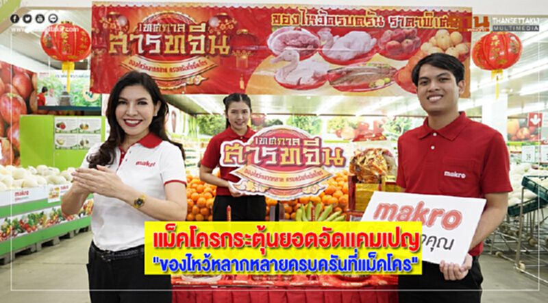 แม็คโครกระตุ้นยอดอัดแคมเปญ"ของไหว้หลากหลายครบครันที่แม็คโคร" แม็คโครกระตุ้นยอดอัดแคมเปญ"ของไหว้หลากหลายครบครันที่แม็คโคร"