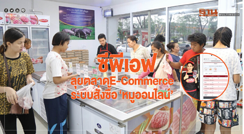 'ซีพีเอฟ' ลุยตลาด E-Commerce พัฒนาระบบสั่งซื้อ "หมูออนไลน์" 'ซีพีเอฟ' ลุยตลาด E-Commerce พัฒนาระบบสั่งซื้อ "หมูออนไลน์"