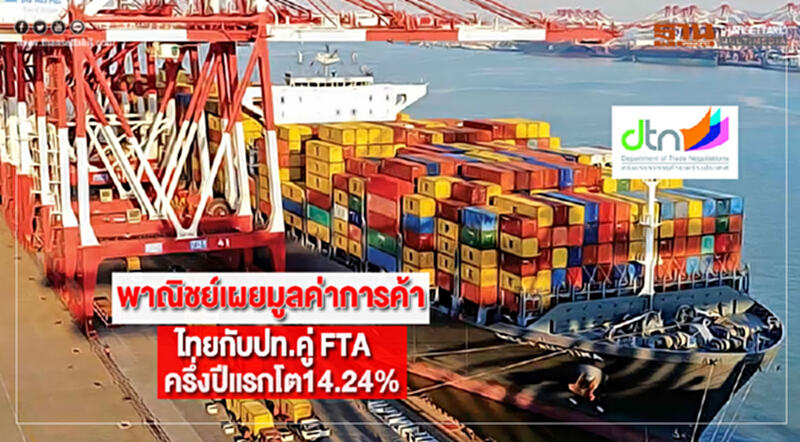 พาณิชย์เผยมูลค่าการค้าไทยกับปท.คู่ FTAครึ่งปีแรกโต14.24% พาณิชย์เผยมูลค่าการค้าไทยกับปท.คู่ FTAครึ่งปีแรกโต14.24%