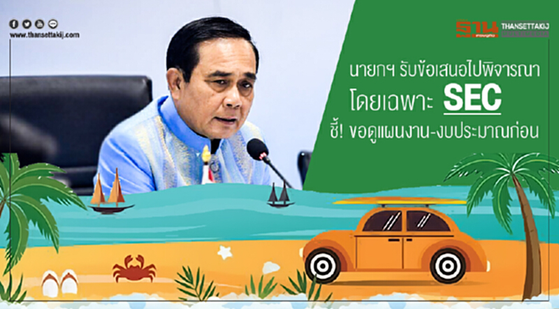 นายกฯ รับข้อเสนอไปพิจารณา โดยเฉพาะเขตเศรษฐกิจพิเศษภาคใต้ ชี้! ขอดูแผนงาน-งบประมาณก่อน นายกฯ รับข้อเสนอไปพิจารณา โดยเฉพาะเขตเศรษฐกิจพิเศษภาคใต้ ชี้! ขอดูแผนงาน-งบประมาณก่อน