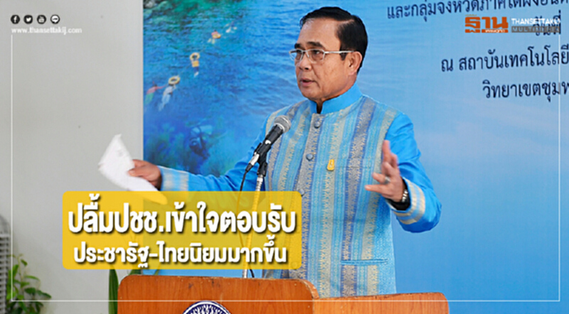 นายกฯปลื้มปชช.เข้าใจตอบรับประชารัฐ-ไทยนิยมมากขึ้น นายกฯปลื้มปชช.เข้าใจตอบรับประชารัฐ-ไทยนิยมมากขึ้น