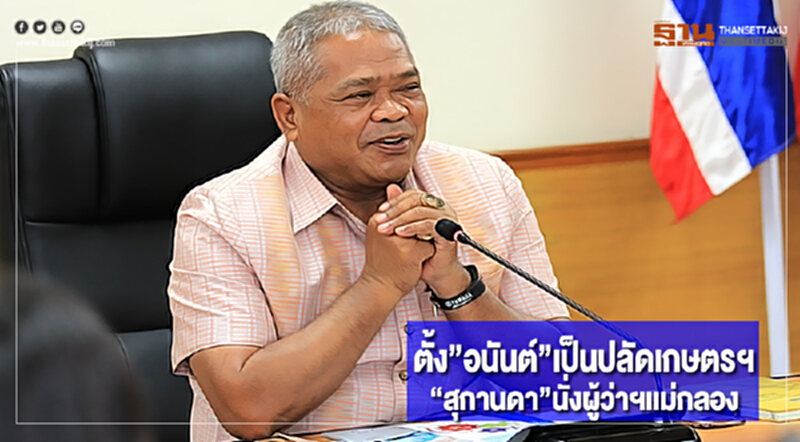 ตั้ง”อนันต์”เป็นปลัดเกษตรฯ“สุกานดา”นั่งผู้ว่าฯเเม่กลอง ตั้ง”อนันต์”เป็นปลัดเกษตรฯ“สุกานดา”นั่งผู้ว่าฯเเม่กลอง