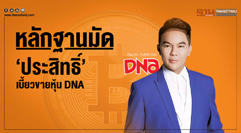 หลักฐานมัด 'ประสิทธิ์' เบี้ยวขายหุ้น DNA หลักฐานมัด 'ประสิทธิ์' เบี้ยวขายหุ้น DNA