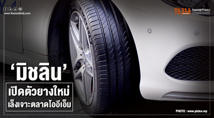 ‘มิชลิน’ เปิดตัวยางใหม่เล็งเจาะตลาดโออีเอ็ม ‘มิชลิน’ เปิดตัวยางใหม่เล็งเจาะตลาดโออีเอ็ม