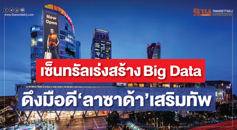 เซ็นทรัลเร่งสร้างBig Data ดึงมือดี‘ลาซาด้า’เสริมทัพ เซ็นทรัลเร่งสร้างBig Data ดึงมือดี‘ลาซาด้า’เสริมทัพ