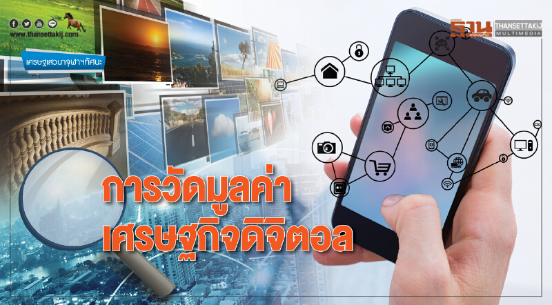 การวัดมูลค่าเศรษฐกิจดิจิตอล (Measuring the Digital Economy) การวัดมูลค่าเศรษฐกิจดิจิตอล (Measuring the Digital Economy)