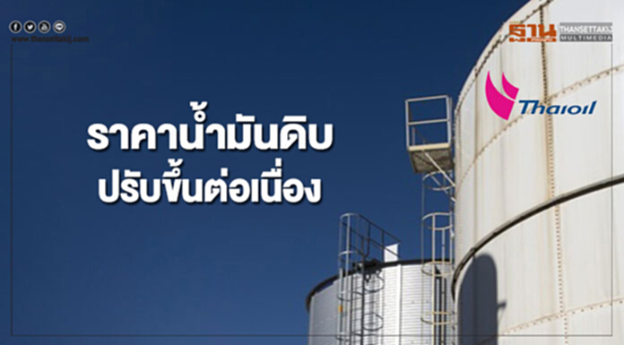 กังวลอุปทานจากอิหร่านลดลง หนุนราคาน้ำมันดิบขึ้นต่อเนื่อง กังวลอุปทานจากอิหร่านลดลง หนุนราคาน้ำมันดิบขึ้นต่อเนื่อง