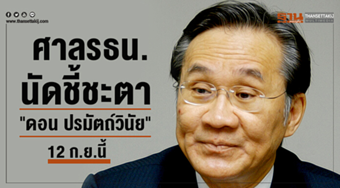 ศาลรธน.นัดชี้ชะตา "ดอน ปรมัตถ์วินัย" 12 ก.ย.นี้ ศาลรธน.นัดชี้ชะตา "ดอน ปรมัตถ์วินัย" 12 ก.ย.นี้