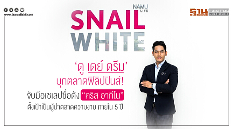 "ดู เดย์ ดรีม" บุกตลาดฟิลิปปินส์! จับมือเซเลปชื่อดัง "คริส อากีโน" ตั้งเป้าเป็นผู้นำตลาดความงาม ภายใน 5 ปี "ดู เดย์ ดรีม" บุกตลาดฟิลิปปินส์! จับมือเซเลปชื่อดัง "คริส อากีโน" ตั้งเป้าเป็นผู้นำตลาดความงาม ภายใน 5 ปี