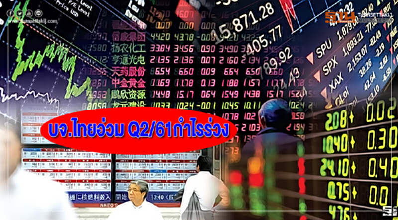 บจ.ไทยอ่วม Q2/61กำไรร่วง บจ.ไทยอ่วม Q2/61กำไรร่วง