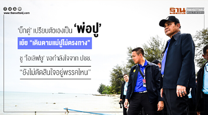 'บิ๊กตู่' เปรียบตัวเองเป็น 'พ่อปู' เย้ย "เดินตามแม่ปูไม่ตรงทาง" ชู 'ไอเลิฟยู' ขอกำลังใจจาก ปชช. "ยังไม่ตัดสินใจอยู่พรรคไหน" 'บิ๊กตู่' เปรียบตัวเองเป็น 'พ่อปู' เย้ย "เดินตามแม่ปูไม่ตรงทาง" ชู 'ไอเลิฟยู' ขอกำลังใจจาก ปชช. "ยังไม่ตัดสินใจอยู่พรรคไหน"