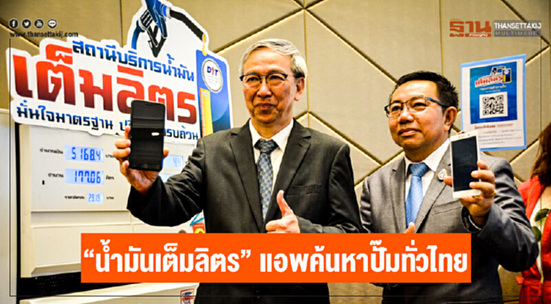 "น้ำมันเต็มลิตร" แอพค้นหาปั๊มทั่วไทย! ตอบโจทย์ไลฟ์สไตล์คนรุ่นใหม่ "น้ำมันเต็มลิตร" แอพค้นหาปั๊มทั่วไทย! ตอบโจทย์ไลฟ์สไตล์คนรุ่นใหม่