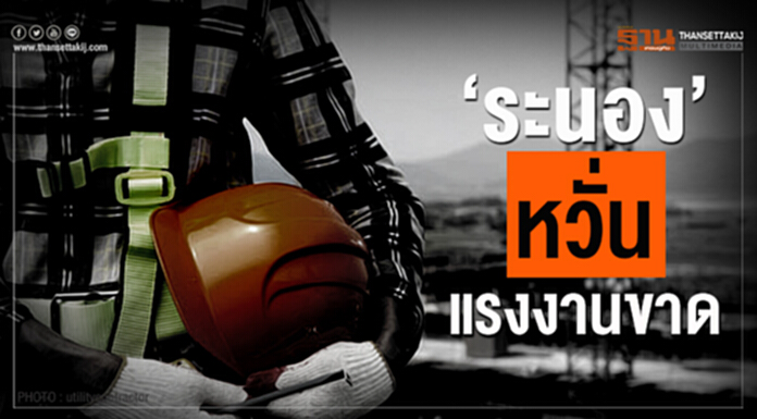‘ระนอง’ หวั่นแรงงานขาด ผลพวงรัฐจัดชุดปฏิบัติการ 113 ทีมตรวจเข้มทั่วประเทศ ‘ระนอง’ หวั่นแรงงานขาด ผลพวงรัฐจัดชุดปฏิบัติการ 113 ทีมตรวจเข้มทั่วประเทศ