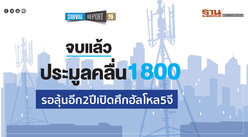 จบแล้วประมูลคลื่น 1800 รอลุ้นอีก 2 ปีเปิดศึกฮัลโหล 5 จี จบแล้วประมูลคลื่น 1800 รอลุ้นอีก 2 ปีเปิดศึกฮัลโหล 5 จี