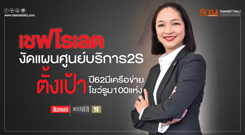 เชฟโรเลตงัดแผนศูนย์บริการ 2S ตั้งเป้าปี62มีเครือข่ายโชว์รูม100แห่ง เชฟโรเลตงัดแผนศูนย์บริการ 2S ตั้งเป้าปี62มีเครือข่ายโชว์รูม100แห่ง
