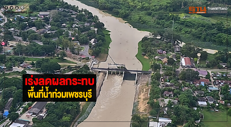 เร่งลดผลกระทบพื้นที่น้ำท่วมเพชรบุรี