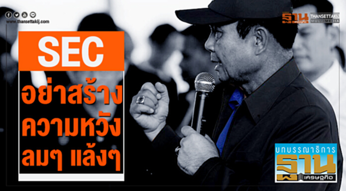 SEC อย่าสร้างความหวังลมๆ แล้งๆ SEC อย่าสร้างความหวังลมๆ แล้งๆ