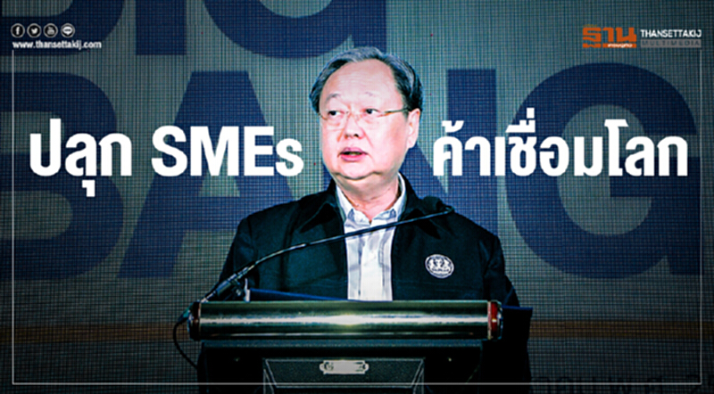 ปลุก SMEs ค้าเชื่อมโลก! ปลุก SMEs ค้าเชื่อมโลก!