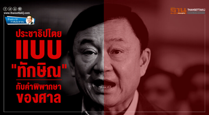 ข้าพระบาท ทาสประชาชน : ประชาธิปไตยแบบ "ทักษิณ" กับคำพิพากษาของศาล ข้าพระบาท ทาสประชาชน : ประชาธิปไตยแบบ "ทักษิณ" กับคำพิพากษาของศาล
