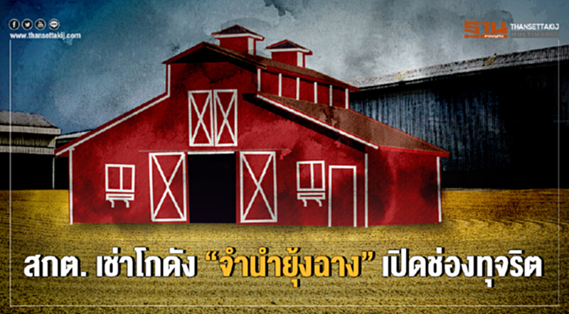 สกต. เช่าโกดัง "จำนำยุ้งฉาง" เปิดช่องทุจริต!! สกต. เช่าโกดัง "จำนำยุ้งฉาง" เปิดช่องทุจริต!!