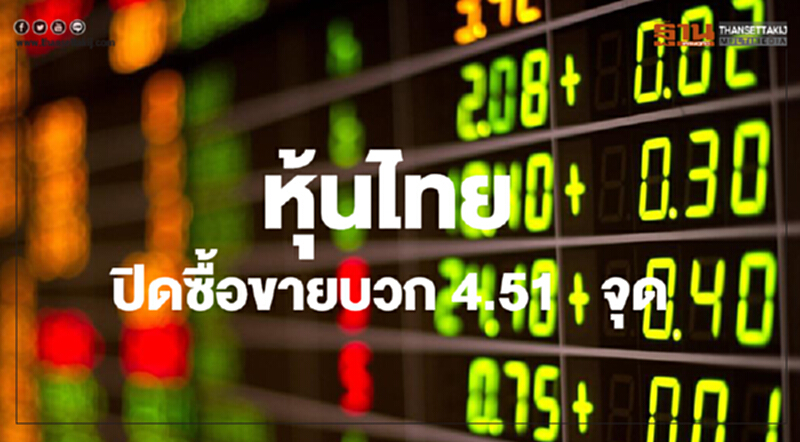 หุ้นไทยปิดซื้อขายเพิ่มขึ้น 4.51 จุด หุ้นไทยปิดซื้อขายเพิ่มขึ้น 4.51 จุด