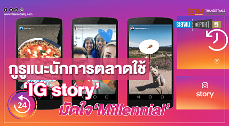 กูรูแนะนักการตลาดใช้‘IG story’ มัดใจ‘Millennial’ กูรูแนะนักการตลาดใช้‘IG story’ มัดใจ‘Millennial’