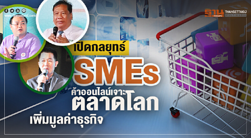 เปิดกลยุทธ์‘เอสเอ็มอี’ ค้าออนไลน์เจาะตลาดโลก เพิ่มมูลค่าธุรกิจ เปิดกลยุทธ์‘เอสเอ็มอี’ ค้าออนไลน์เจาะตลาดโลก เพิ่มมูลค่าธุรกิจ