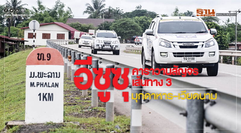 อีซูซุ คาราวานสัญจร เส้นทาง 3 มุกดาหาร-เวียดนาม อีซูซุ คาราวานสัญจร เส้นทาง 3 มุกดาหาร-เวียดนาม