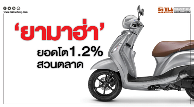 ‘ยามาฮ่า’ยอดโต1.2% สวนตลาด ‘ยามาฮ่า’ยอดโต1.2% สวนตลาด
