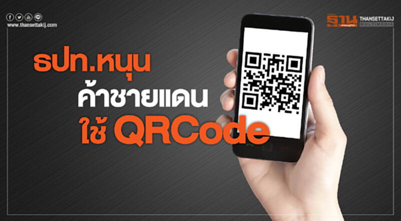 ธปท.หนุนค้าชายแดนใช้QRCode ธปท.หนุนค้าชายแดนใช้QRCode