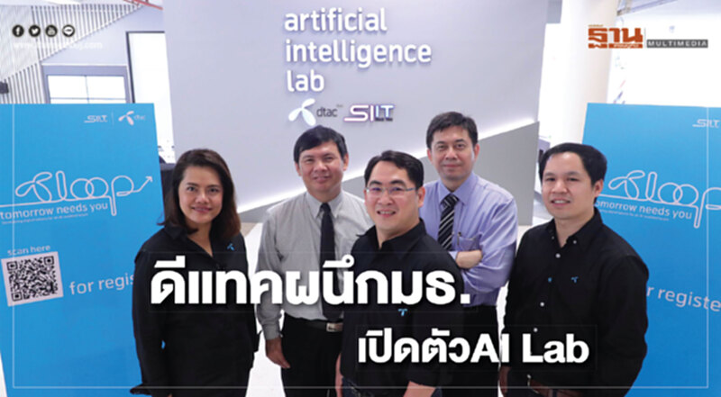 ดีแทคผนึกมธ.เปิดตัว AI Lab ดีแทคผนึกมธ.เปิดตัว AI Lab