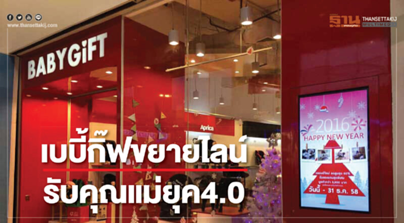 เบบี้กิ๊ฟขยายไลน์ รับคุณแม่ยุค4.0 เบบี้กิ๊ฟขยายไลน์ รับคุณแม่ยุค4.0
